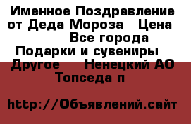 Именное Поздравление от Деда Мороза › Цена ­ 250 - Все города Подарки и сувениры » Другое   . Ненецкий АО,Топседа п.